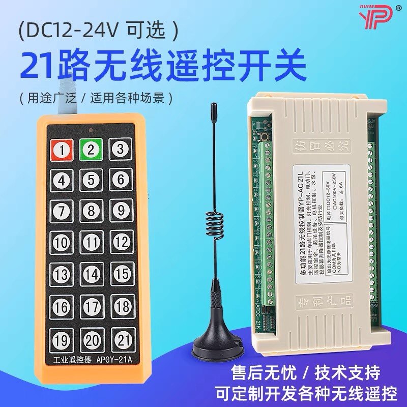 工业220V21路12V24V灯具电机电磁阀启停无线接收器无线遥控开关
