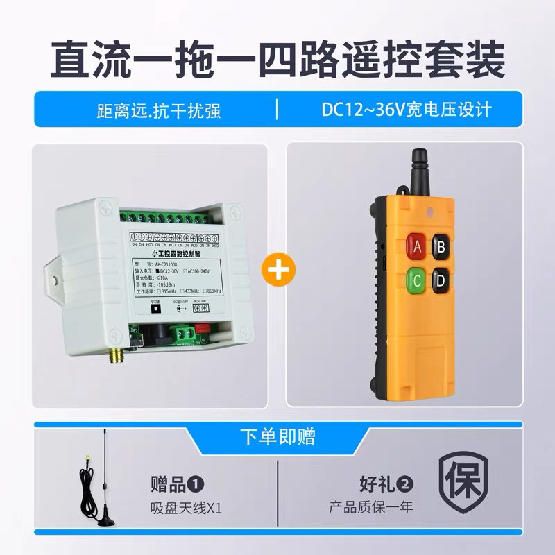 防摔小工控4路遥控开关 12V 24V 220V 智能灯具电灯充电摇控开关