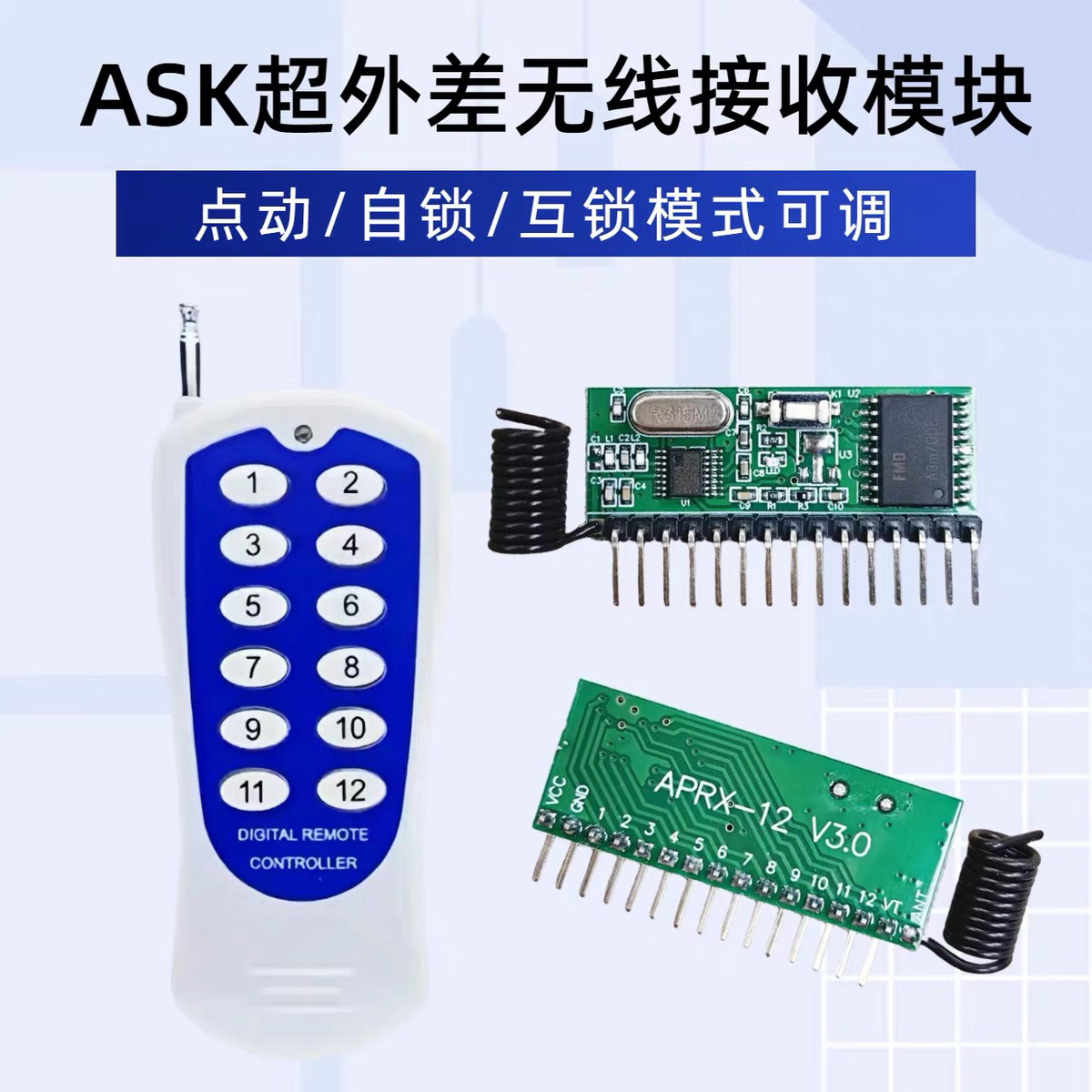 12路超外差学习型接收模块315433频率带解码12路遥控模块APRX-12