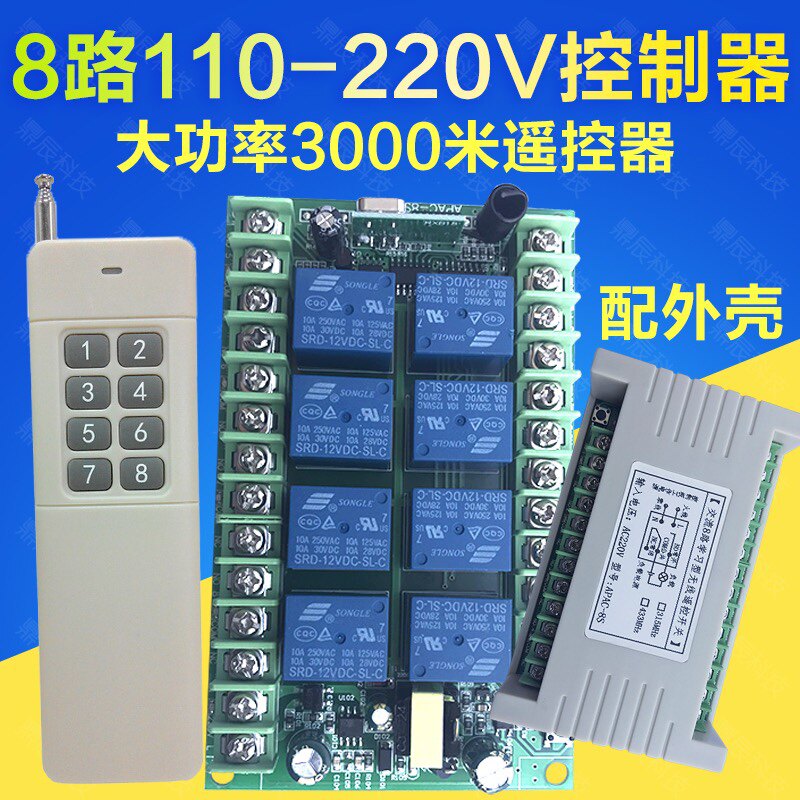 新款交流220V8路无线接收控制器 多功能无线智能遥控开关