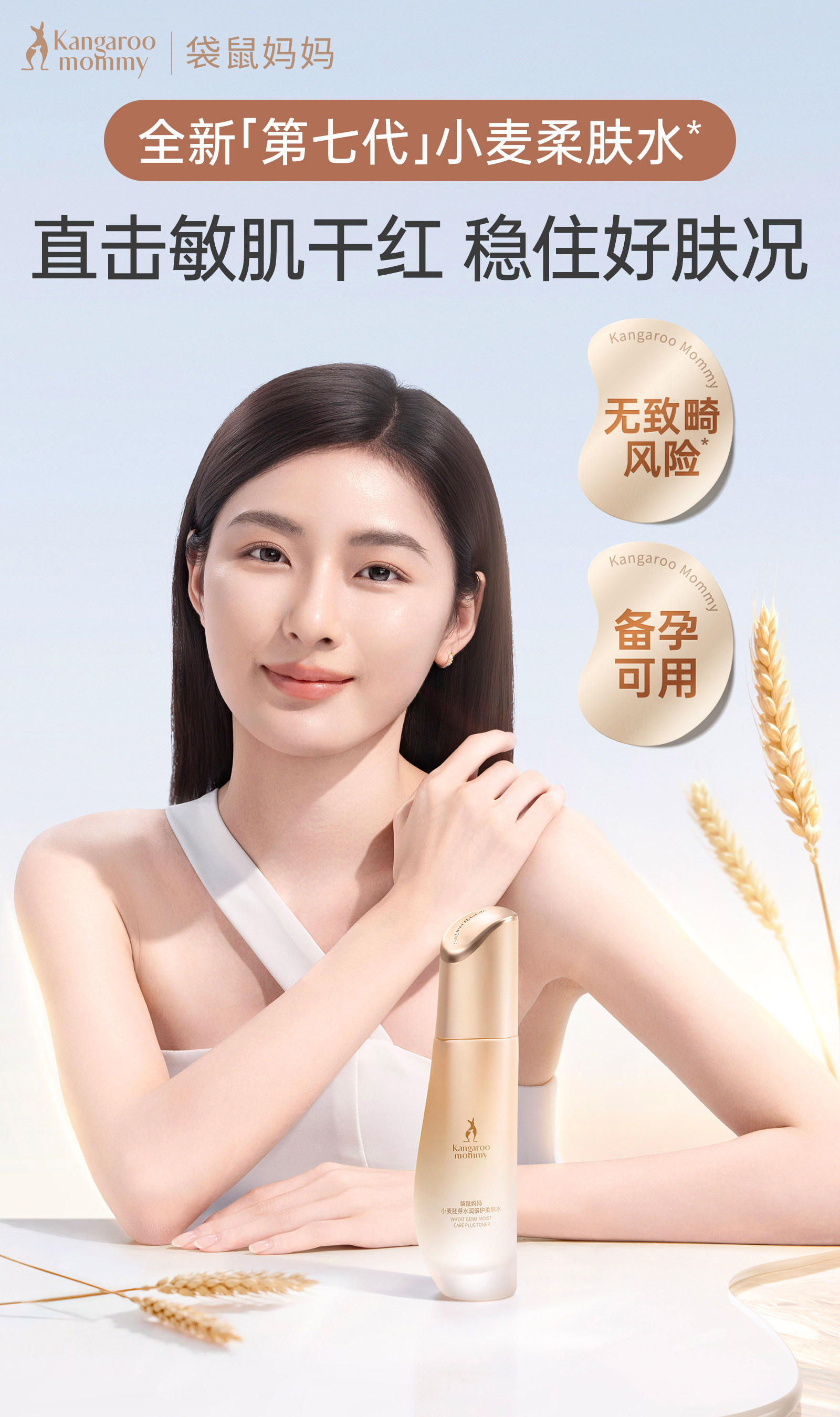 袋鼠妈妈爽肤水备孕修护补水护肤品备孕小麦妇女敏感肌可用正品 — 3