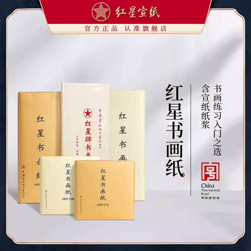 【墨研】つねっさん 中国宣紙◆紅星牌・新星牌 特殊古紙◆未使用◆文房四宝 红星Red Star en venta - Inkston