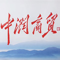 中润商贸