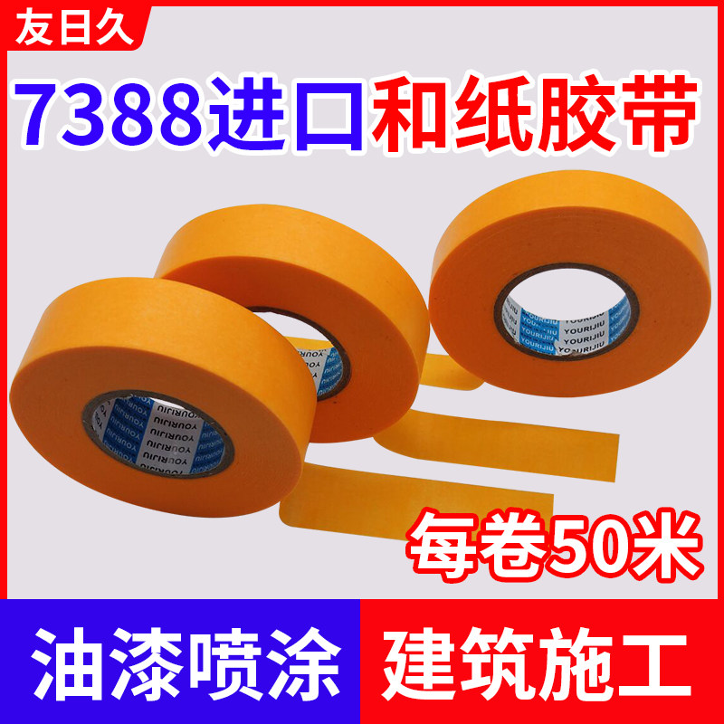 7388 and paper texture paper tape high viscosity yellow color separation paper spray paint decoration beauty seam shield protection 50 meters