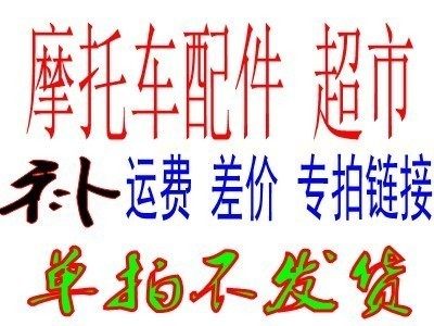 Motorcycle accessories supermarket to make up the difference, freight special shot link single auction does not ship