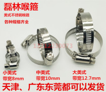 Small CUHK American stainless steel laryngeal hoop water pipe clamp car rubber pipe hoop hoop Lei Lin throat hoop factory