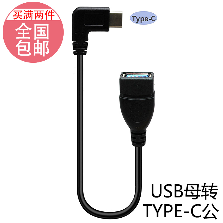 Suitable for P9 V8 mate9 P10 mobile phone type-c to the left and right elbow otg cable to connect U disk data cable