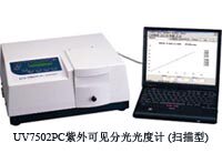 [UV-7502紫外可见分光光度计系列]