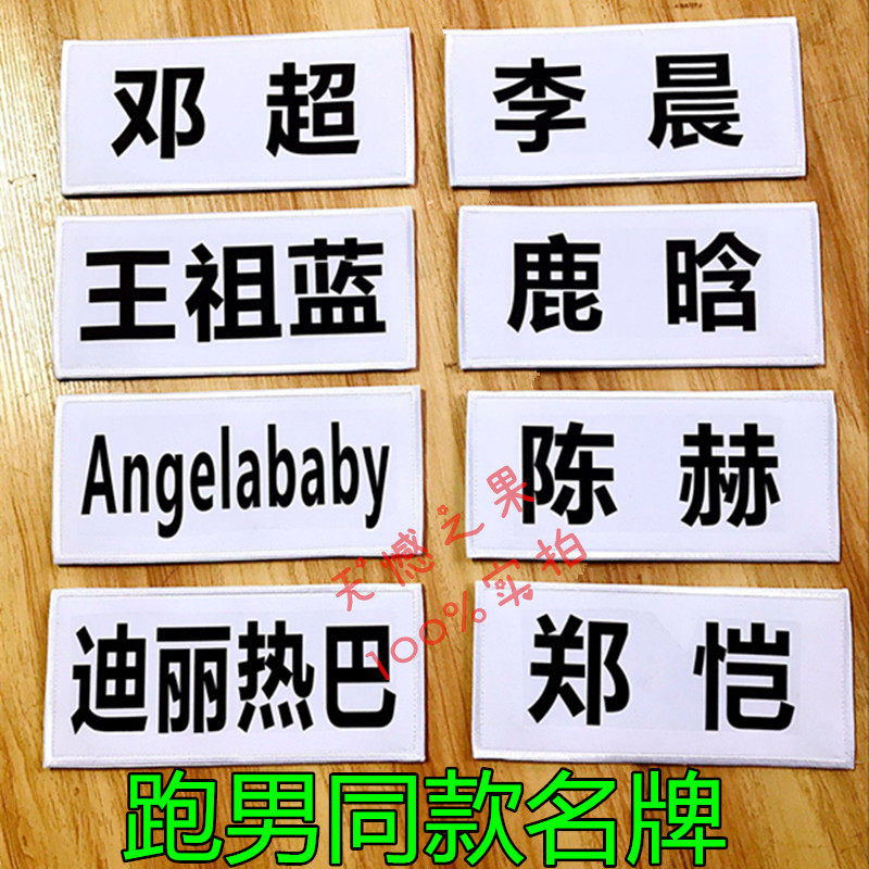 Tear brand stickers custom run bar brothers with the same adhesive velcro diy run man can tear brand name props game