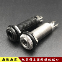 Electric bass small round threaded socket in-line output jack short-legged electric guitar audio socket straight Port