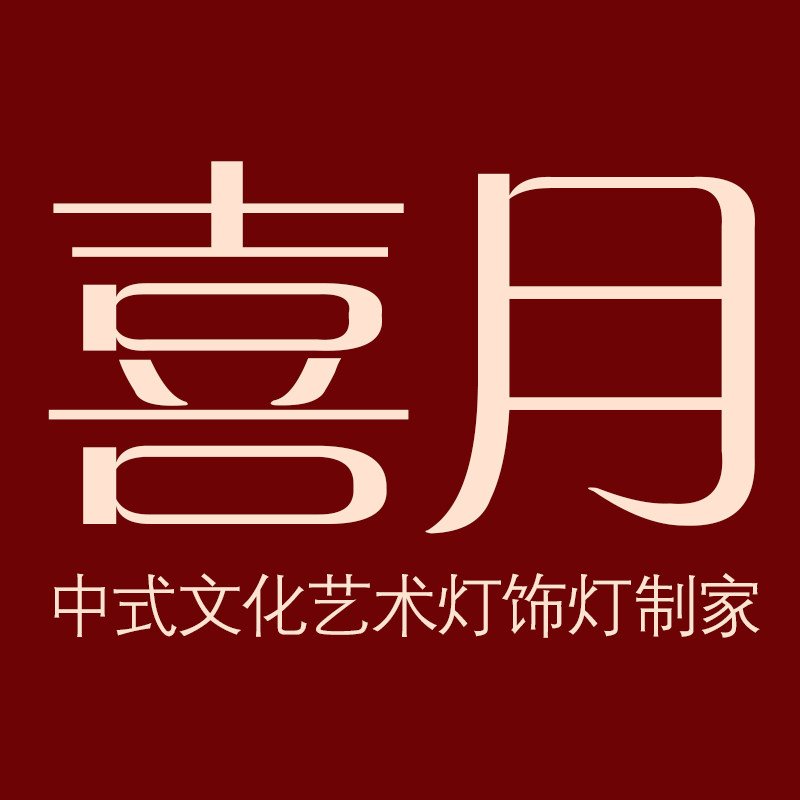 喜月文化灯饰 工程定制的LOGO