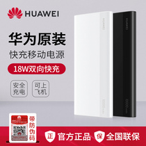Huawei charging treasure original 18W fast charge 10000 mAh official large-capacity mobile phone dedicated mobile power supply