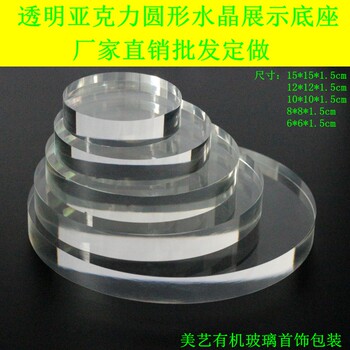 Jewelry plexiglass crystal base round display stand