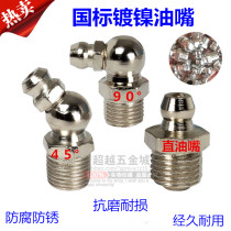 National standard iron nickel plated butter nozzle M6M8M10M12M14M16M18M20 Oil gun head oil cup oil nozzle for excavator