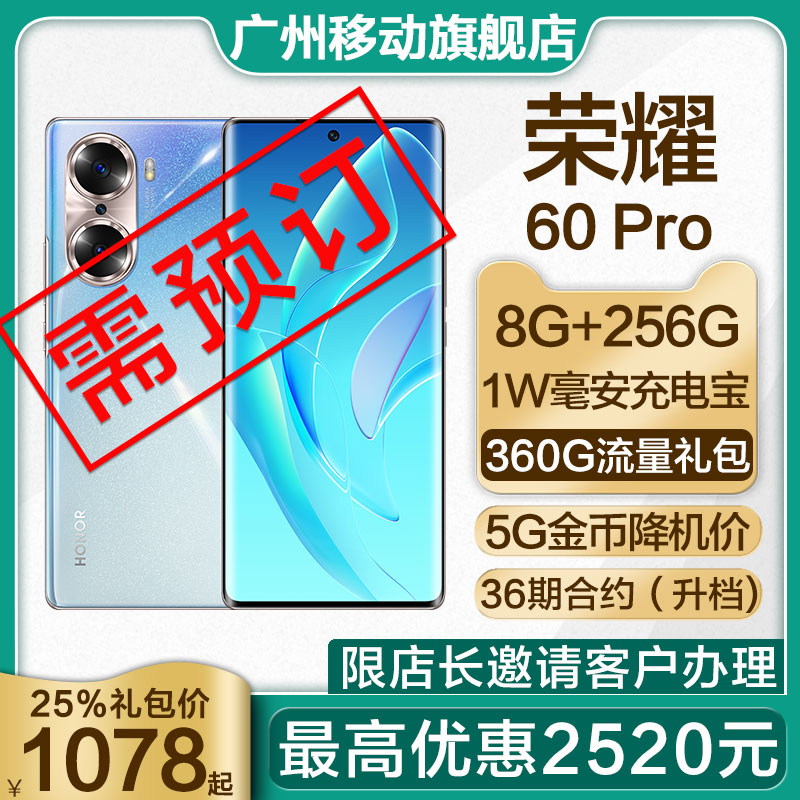 广州移动合大概机新福利。荣耀60 Pro流光四曲屏5G手机、25%特价等你来。