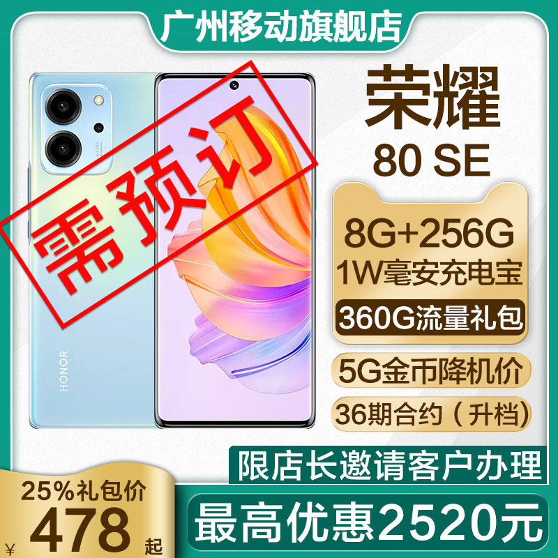 Guangzhou Mobile Contract Machine Honor 80 SE 10.7 billion color thin double screen Non-0 yuan purchase new 25%