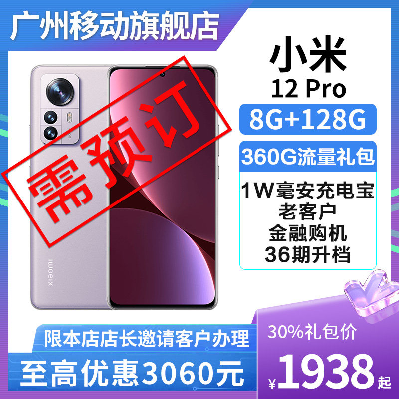 Guangzhou Mobile Contract Machine ]Xiaomi 12 Pro 120W Xiaomi Surging Fast Charging Phone Non-0 Yuan Purchase 30%