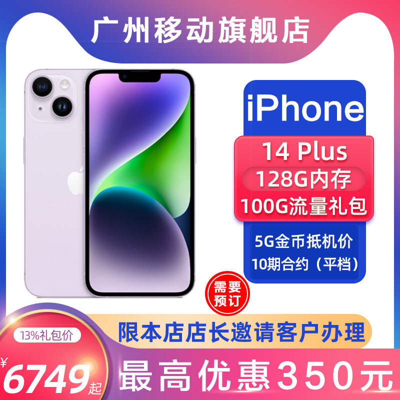 (Guangzhou Mobile contract phone) Apple iPhone 14Plus 1200W dual-camera non-zero purchase 13%