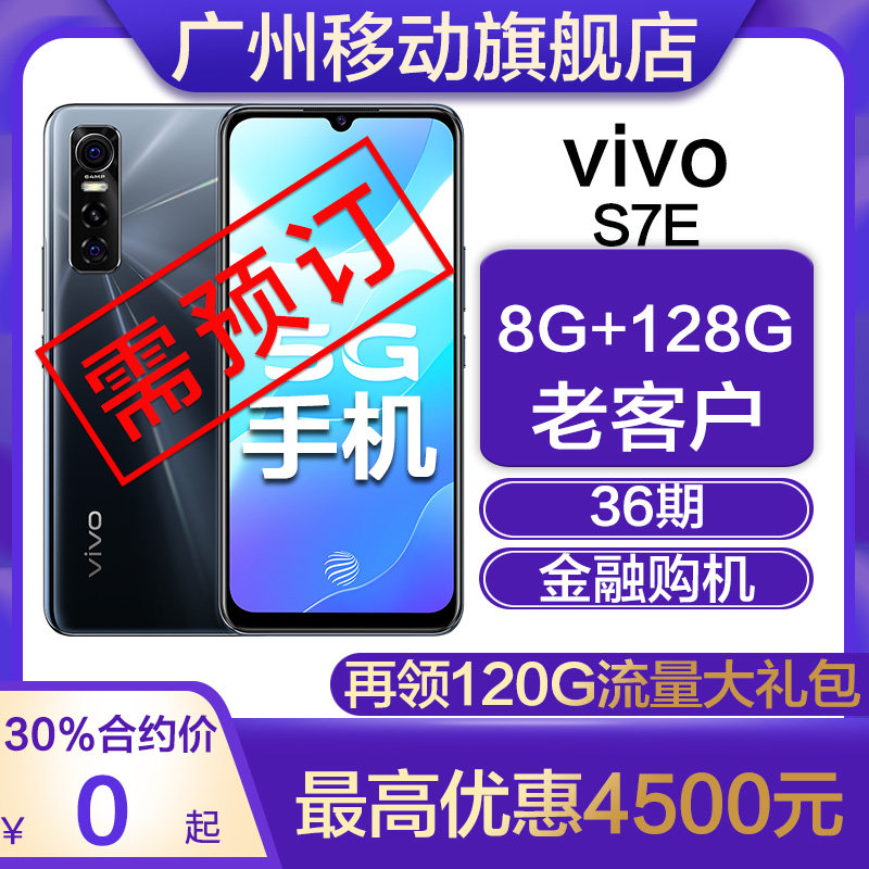 Guangzhou mobile contract machine] vivo S7e dual mode 5G smart thin and light mobile phone flash charge large battery HFQ36