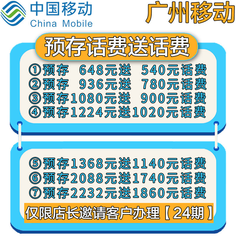Guangzhou mobile number and installment credit purchase pre-storage and delivery activity - 24-phase contract