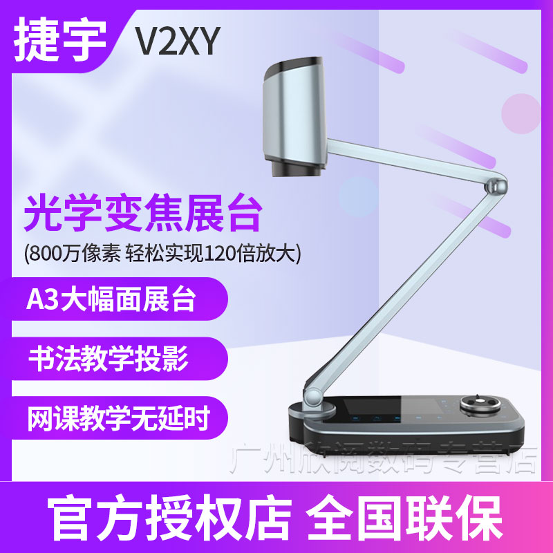 捷宇智汇星V2XY光学变焦视频展台800万像素A3书法教学实物投影仪展示台高清录课设备