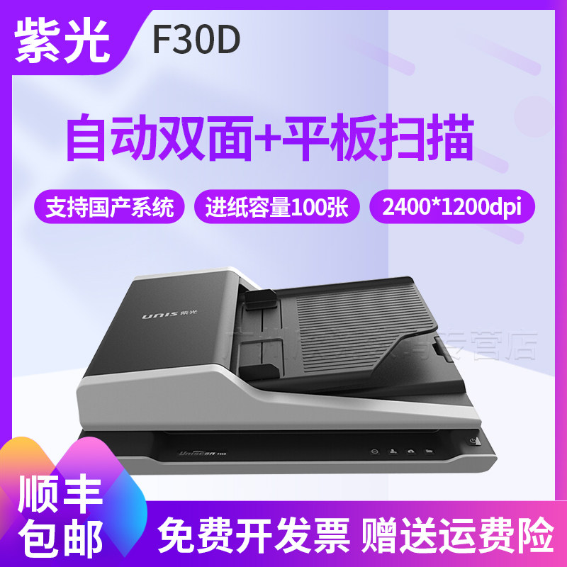 紫光F30D/F40D馈纸式自动送稿高速+平板文件高速扫描仪 双面连续自动快速扫描机 批量PDF文档图书馆档案扫描