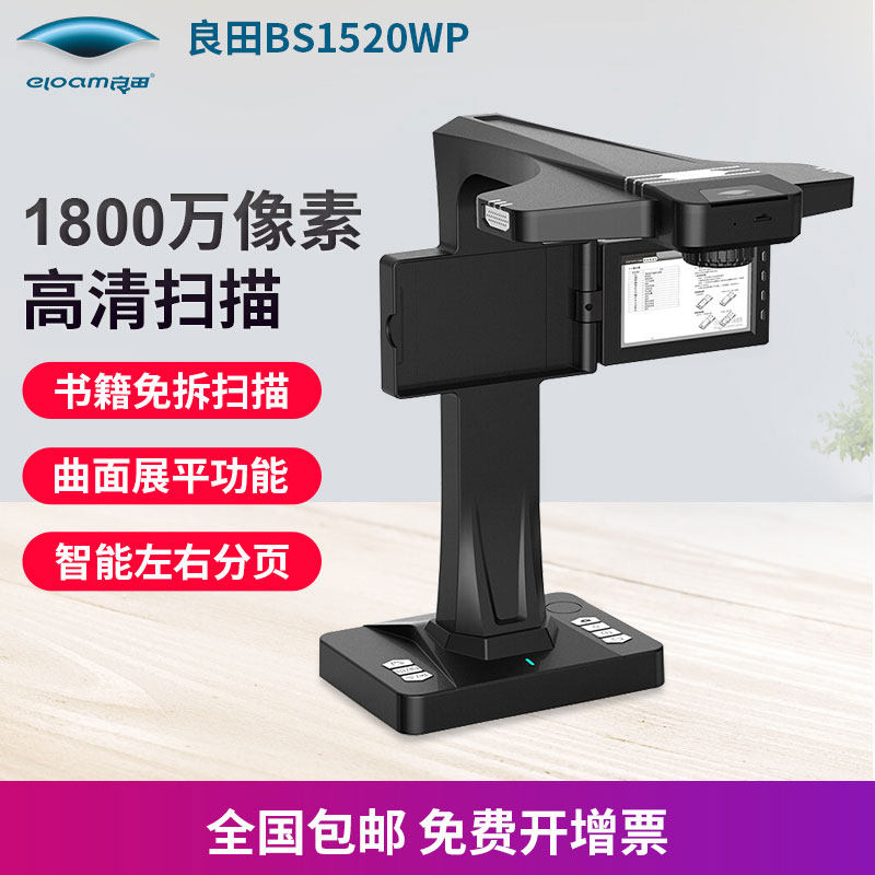 良田BS1520WP扫描仪高拍仪书刊书籍书本免拆不拆书扫描 A3A4彩色 防反光镜头设计 5英寸高清预览屏