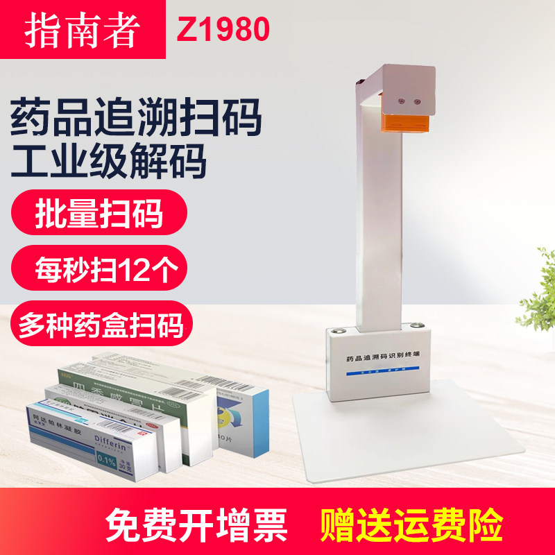 指南者Z1980药品追溯码一体机高拍仪快速条码扫码器扫描 高清专业扫描仪医院批量扫码扫描仪