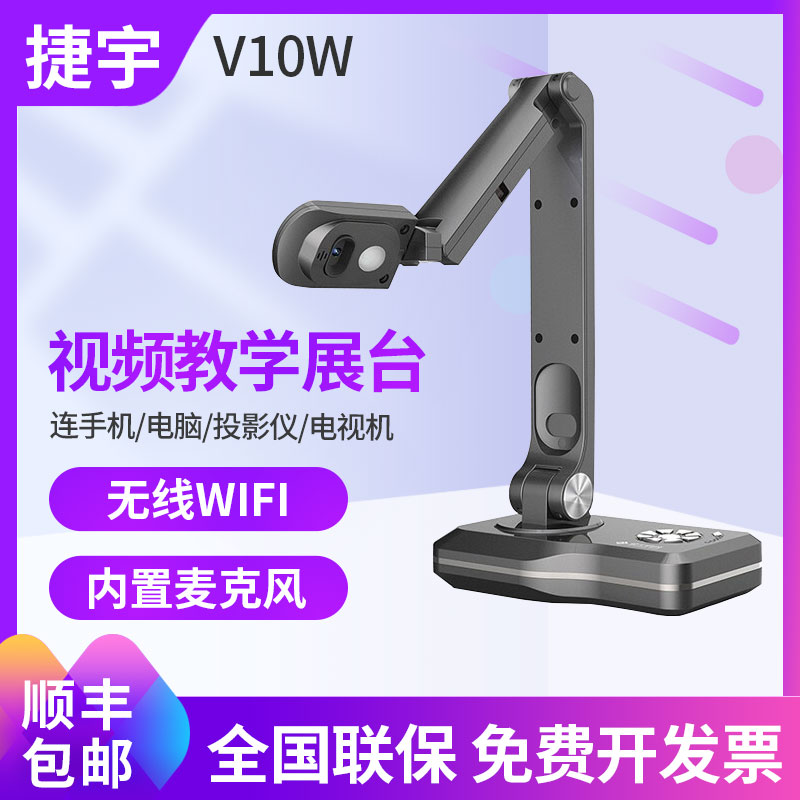 捷宇星高拍仪V10W无线WIFI视频展台800万高清像素内置电池A3自动对焦书法绘画教学实物展示台