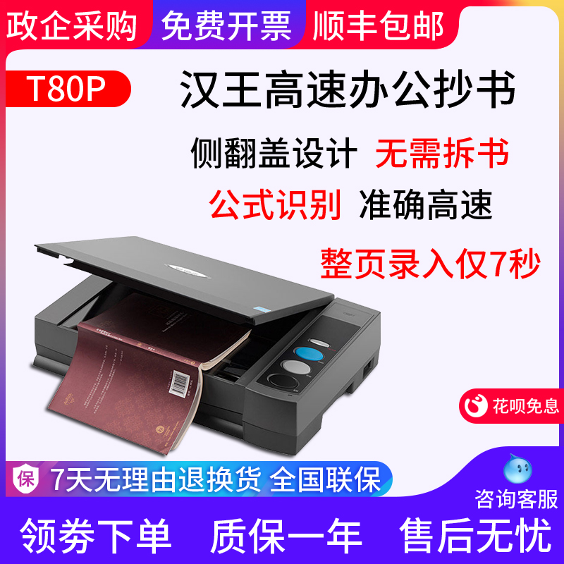 Hanwang T80P text instrument copy machine high-definition painting photo scanner office table text mathematical and chemical formula recognition test paper book scanning machine book free demolition not demolition book scanning