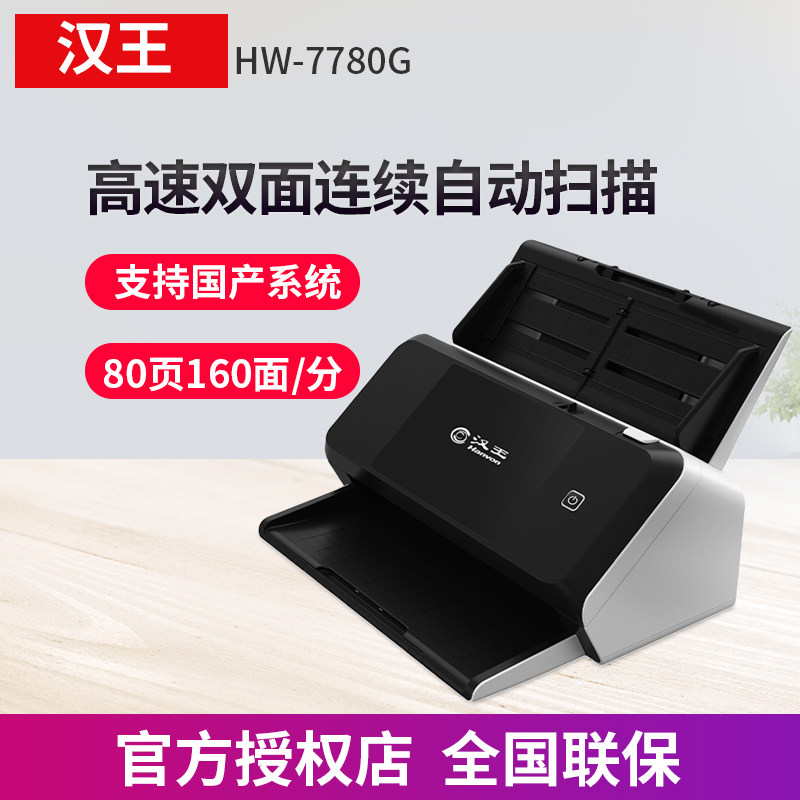 汉王HW-7780G高速高清专业办公扫描仪A3大幅面  自动连续双面快速扫描 档案文件文档证件扫描机