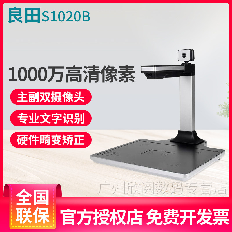 良田高拍仪S1020B/S530B高清专业办公1000万像素A4幅面电子验印防伪章OCR文字识别人证比对身份证阅读扫描仪