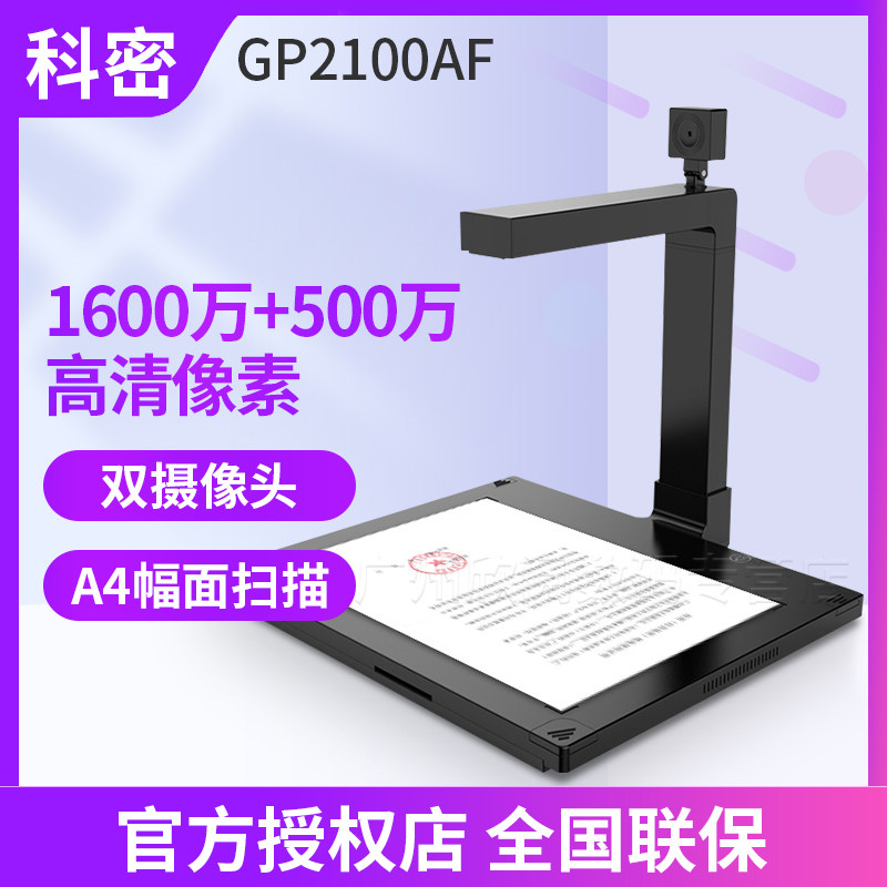 科密 GP2100AF 1600万+500万像素双摄自动对焦高拍仪A4幅面硬质稿台高清高速文字识别桌面电脑文件拍照扫描仪