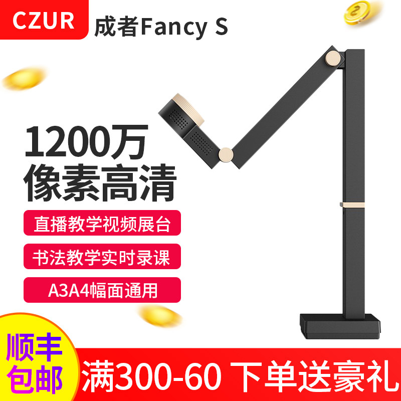 CZUR成者Fancy高清视频展台书法绘画直播摄像头录课会议演示A3教学高拍仪办公连续扫描仪网络远程实物投影展