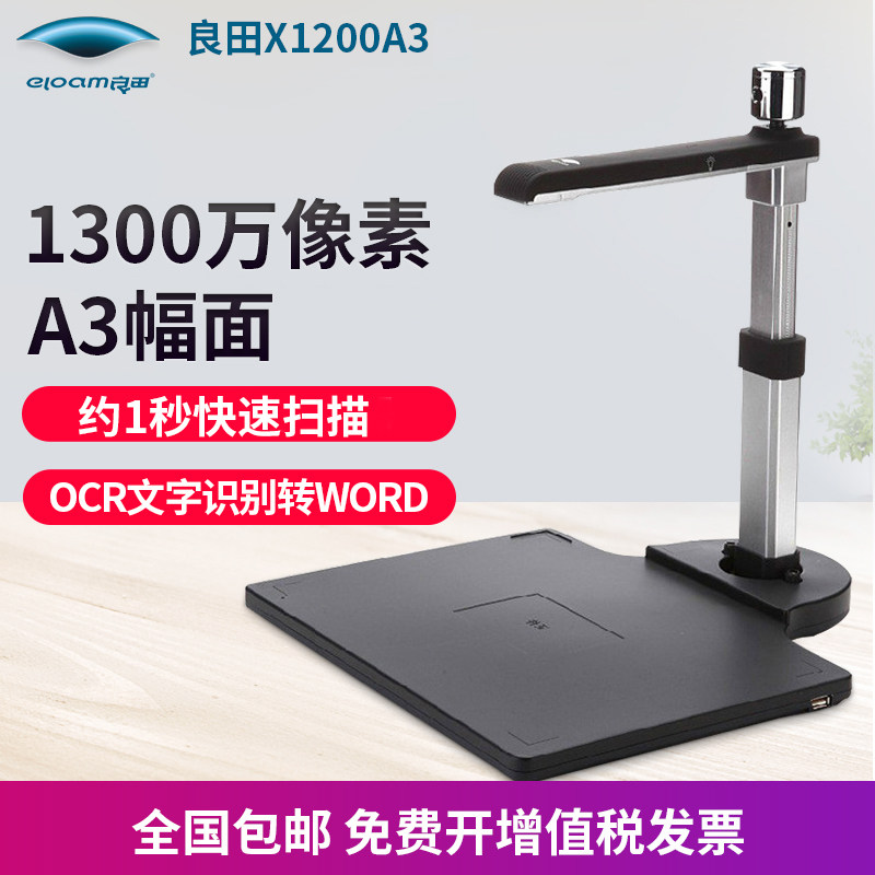 良田高拍仪X1200A3R/X1200A3识别身份证信息1300万像素A3高清高速专业办公扫描仪文件文档便携式扫描档案图纸