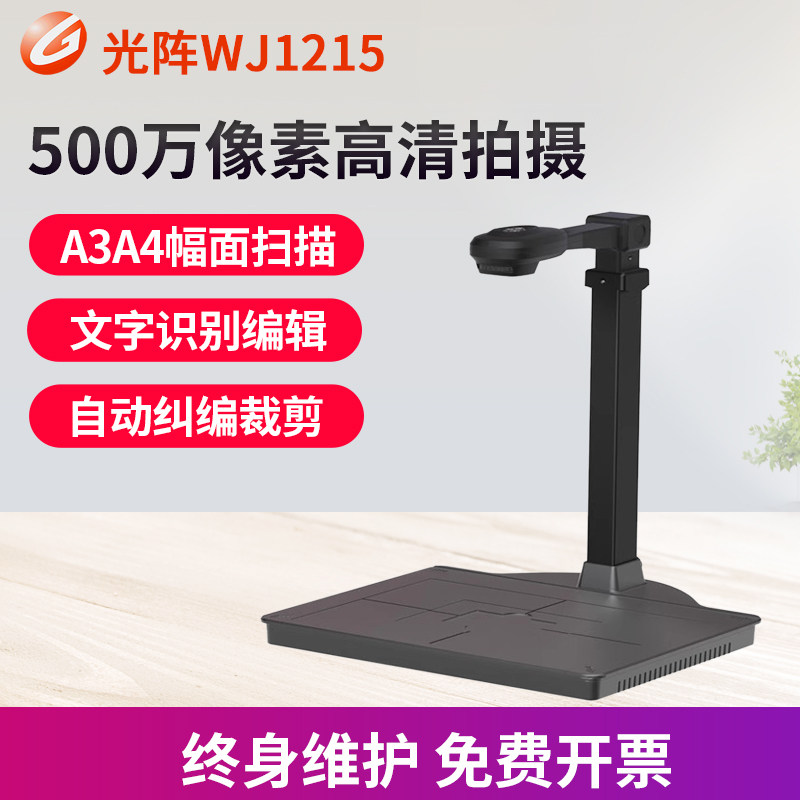 光阵WJ1215高拍仪精拍仪高清高速扫描仪500万像素支持A3硬底座