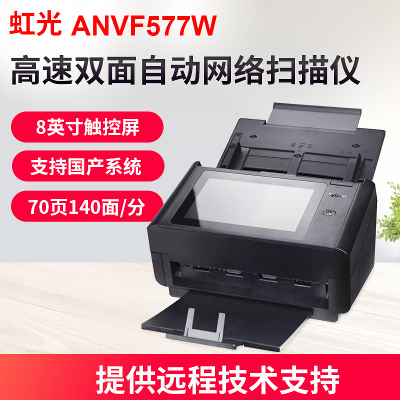 虹光ANVF577W高速双面连续自动快速扫描仪智能网络扫描