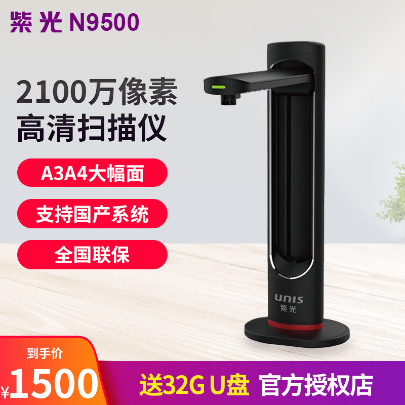 紫光N9500高拍仪A3A4幅面 高清专业办公扫描仪 支持国产系统银河/中标麒麟/中科方德/UOS
