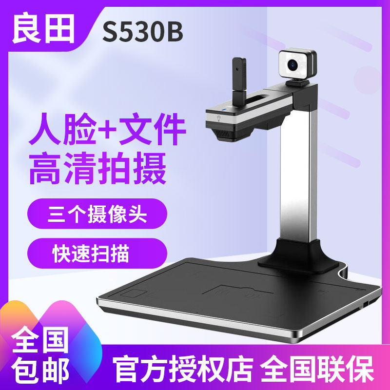 良田S530B超清扫描仪高清高拍仪专业办公扫描书成电子版便携式电脑文件拍照扫描 三个摄像头