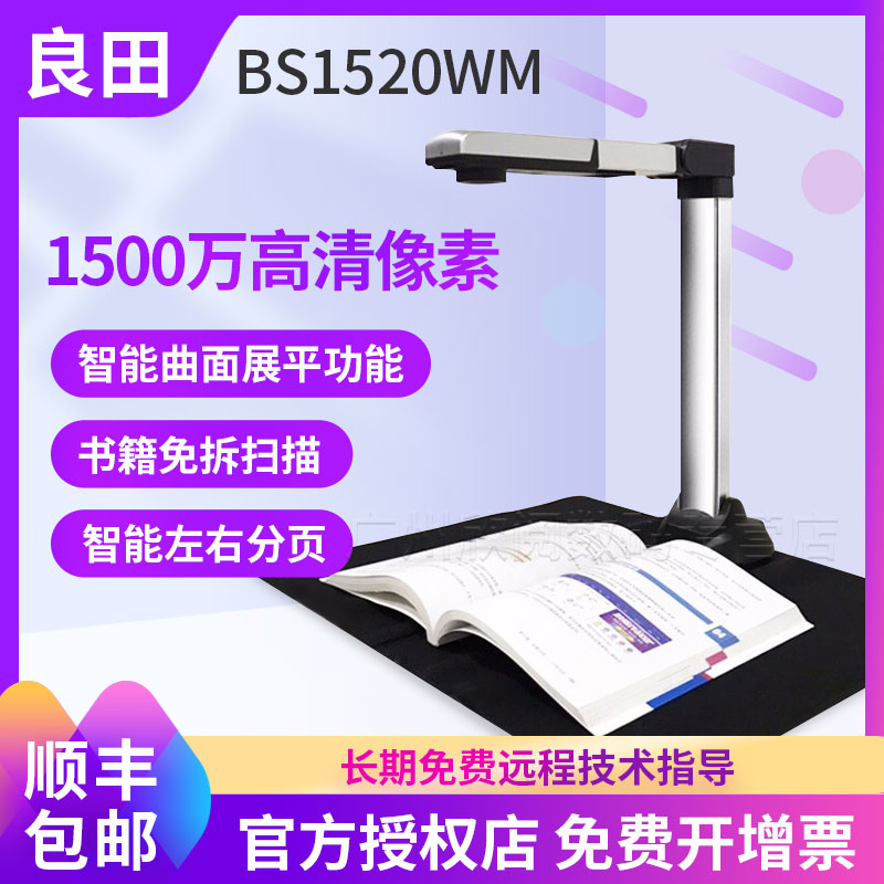良田BS1520WM便携合同票据档案照片证件文字编辑厚书籍快速成册扫描仪图书 书本免拆不拆展平高拍仪扫描成PDF
