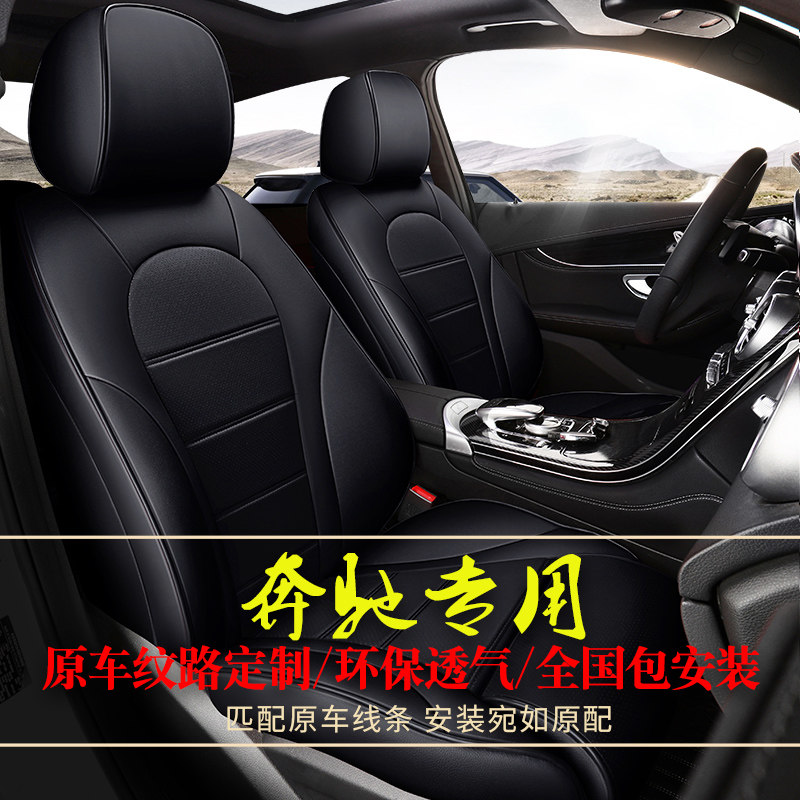Mercedes-Benz GLC260L seat cushion glc300l gle350 gle450 leather car all-inclusive four-season seat cover