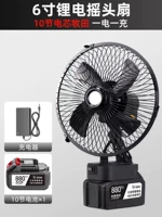 6 -INCH Shake Head Fan Fean 10 узлов для ядер питания, одна мощность, одна зарядка
