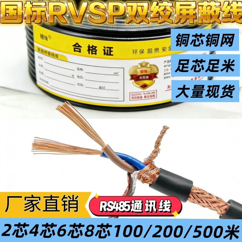 National Standard Copper Core Rvvsp485 Twisted Pair Shielded Cable 2-Core 4-8 Core 0.5 0.75 1.0 1.5 Square Communication Cable