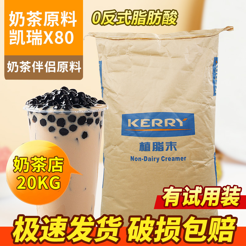 Kyairie Milk Essence X80 Kerry Vegetable Fat Weekend 20KG Answer Milk Tea Exclusive Plant Fat Weekend Coffee Milk Tea Raw Material