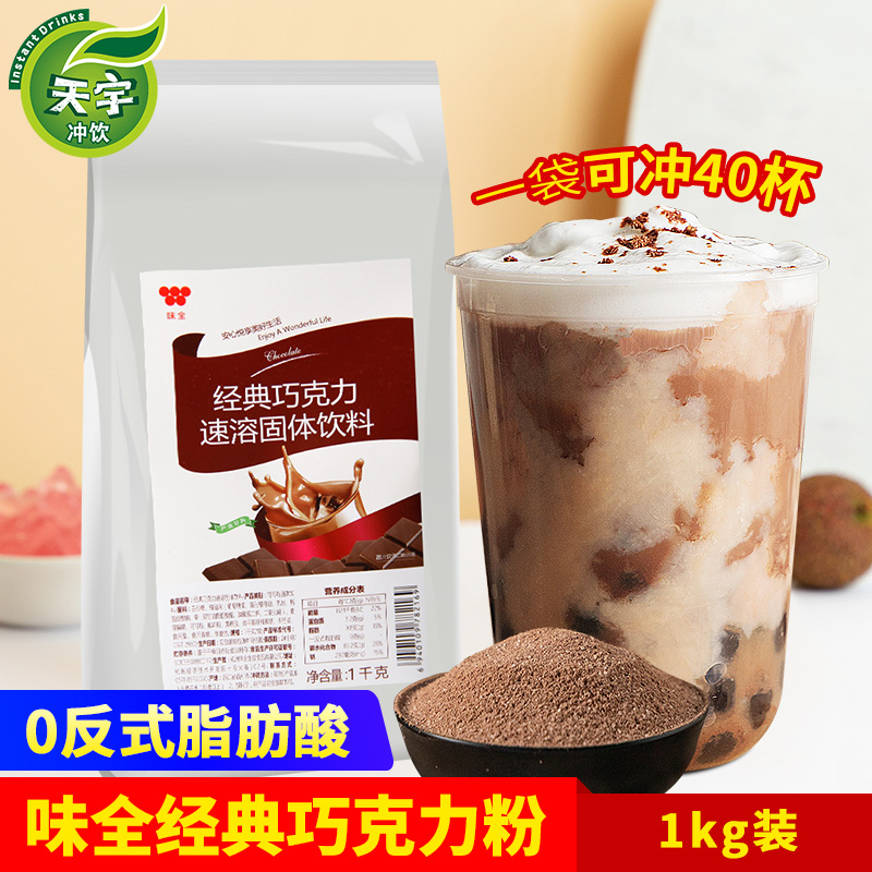 Taste Full Classic Chocolate Powder 1kg Three-in-one Solid Instant Hot Cocoa Powder Flush Beverage Pink Pearl Milk Tea Raw Material