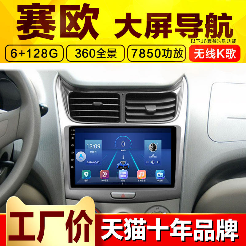 Junge Chevrolet Sail 3 new and old Aiweiou Android large-screen voice-controlled reversing image intelligent navigation all-in-one machine