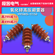 HY5WS-17 50-10kV zinc oxide arrester indoor high voltage cabinet transformer special high voltage electrical