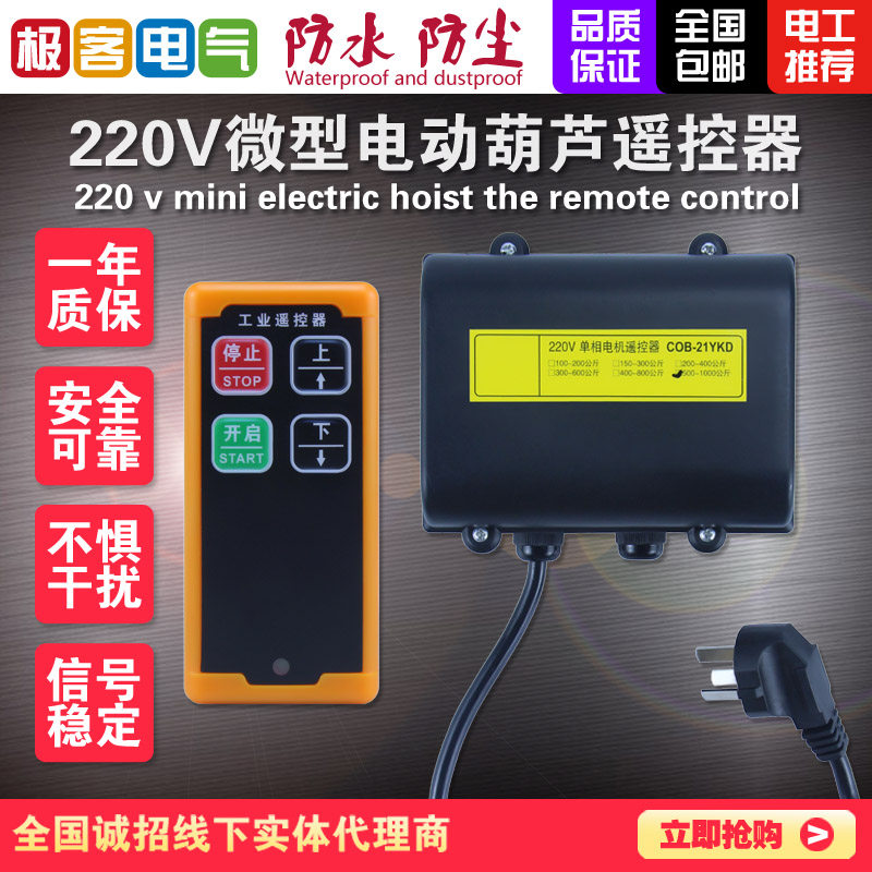220V direct control remote control three-phase motor forward and reverse hoist winch electric hoist lift remote control
