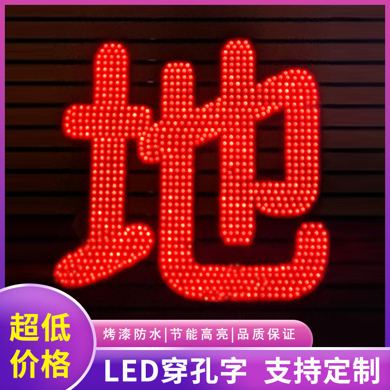 户外门头招牌LED穿孔发光字！楼顶发光字定做包邮！广告牌定制店招字太香了！-LED发光字-淘宝好物网