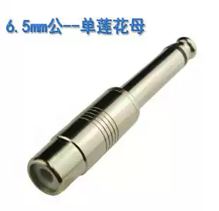 Conversion head audio conversion head 6 5 turns AV female head 6 5MM to Lotus microphone to Lotus connector
